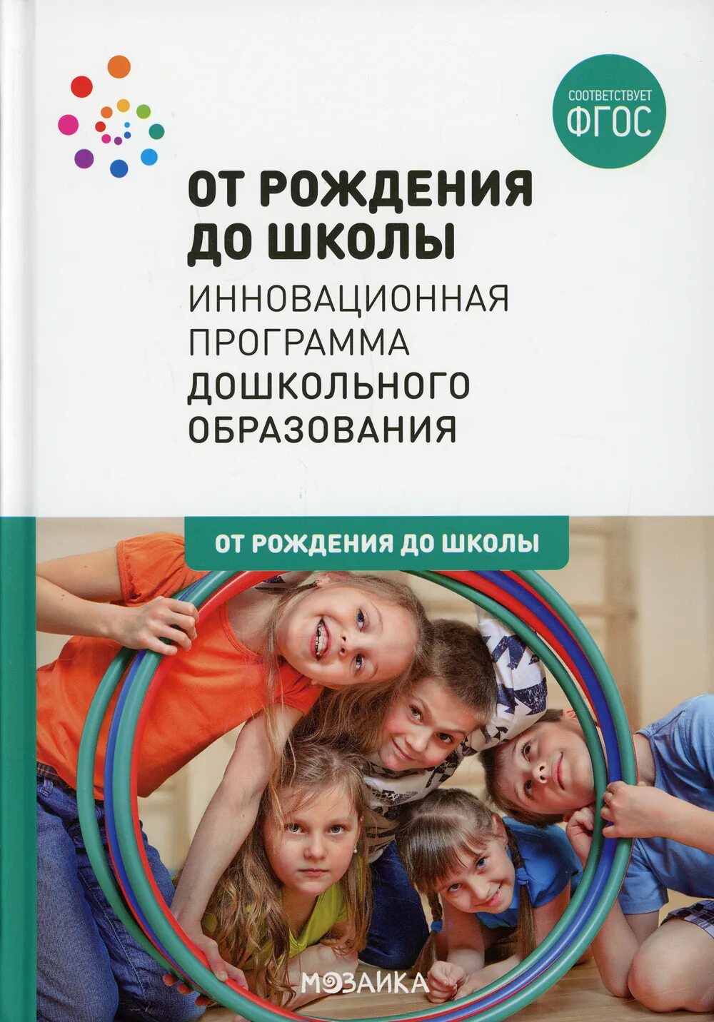 От рождения до школы инновационная