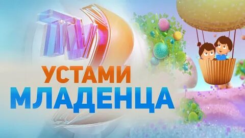 Заставка устами младенца