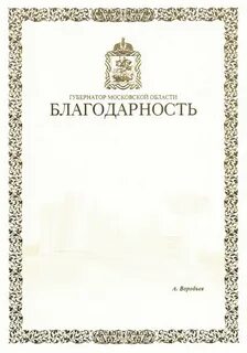 Почетная грамота благодарственное письмо