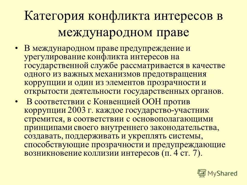 Урегулирование и предотвращение международного конфликта. Категории конфликтов. механизм предупреждения конфликта интересов. моральные конфликты на государственной и муниципальной службе. какие механизмы урегулирования международных конфликтов вы знаете?.