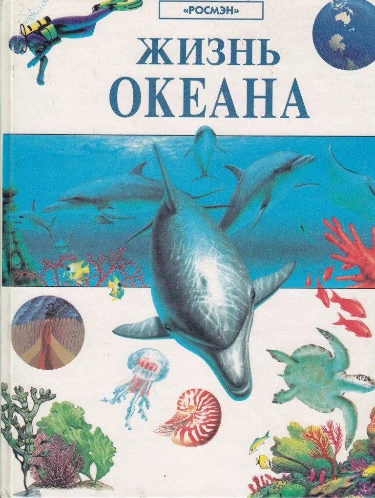 Жизнь в океане текст. Книга жизнь океана Росмэн. Детские книги про океан. Дети океана книга. Энциклопедия моря и океаны для детей.