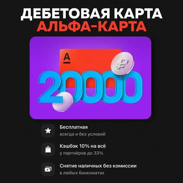 Альфа карта 10