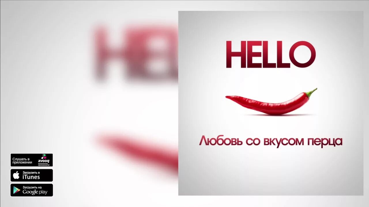 Группа hello. Hello любовь со вкусом перца. Сумасшедший привет. Музыкальная группа hello Love. Hello сумасшедший ВК.