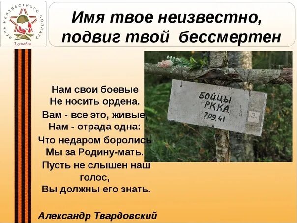 Другого им неведомо. Имя твоё неизвестно подвиг твой бессмертен. Имя твое неизвестно. Подвиг твой бессмертен. Имя твоё неизвестно подвиг твой бессмертен стихи.