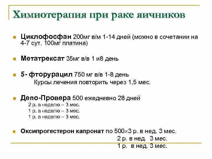 Химиотерапия сколько по времени. Химия терапия при онкологии яичников. Схемы химиотерапии в онкологии. Сколько курсов химиотерапии. Химиотерапия при опухоли яичника.