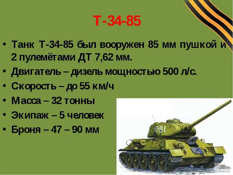 Рассказ про танк т 34. Технические характеристики танка кв 2. Танк т 54 характеристики. Ттх танка шерман м4. Кв 2 танк ттх.
