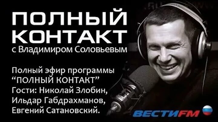 Полный контакт с Владимиром Соловьевым. Соловьев полный контакт. Соловьев лайф полный контакт. Соловьёв ФМ.