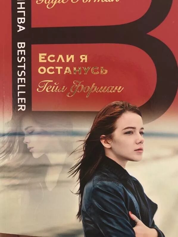 Если я останусь книга. Гейл Форман "если я останусь". Книга я останусь. Если я останусь Гейл Форман книга. If i stay poster.