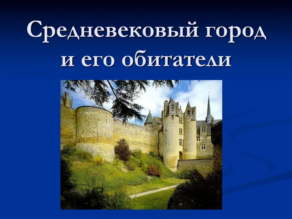 Презентация средних веков 4 класс. Средневековый город презентация. Средневековый город и его обитатели. Формирование средневековых городов. Средневековье презентация.