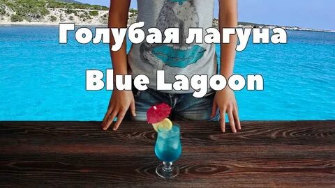 Голубая лагуна градус