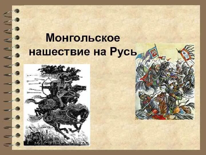 Вопросы монгольское нашествие. Монгольское Нашествие на Русь. Вторжение монголов на Русь. Монгольское Нашествие на Русь в XIII В.. Монгольское Нашествие на Русь в 13.