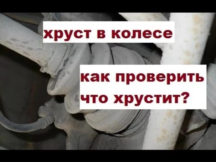 Стук при повороте руля. Хруст в колесе. Хруст при повороте руля. Стук при повороте руля в движении. Скрежет при поворотах в движении