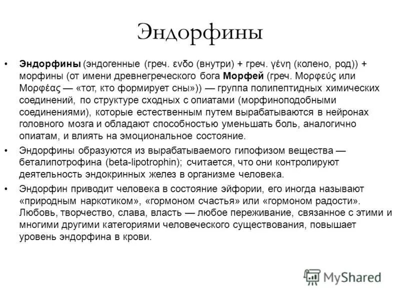 Где эндорфины. Эндорфины. Функции гормона эндорфина. Эндорфин влияние на организм. Эндорфины что это за гормон.