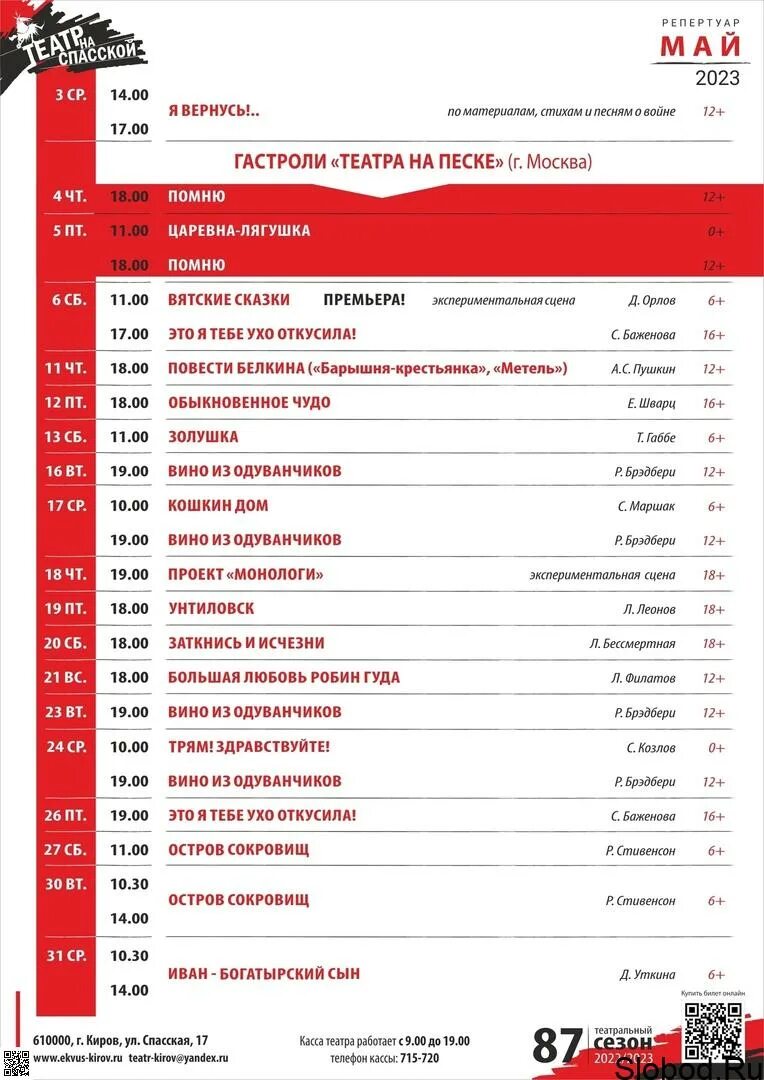 Драмтеатр киров афиша апрель 2024. Май репертуар. Театр Киров афиша. Афиша кукольный театр город Киров май 2023 год. Анапа афиша городского театра на май 2023.