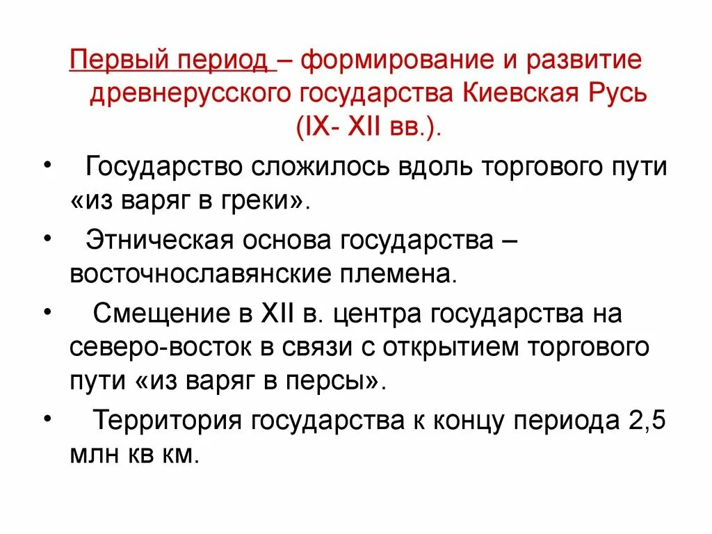 Первый период развития киевской руси. Формирование древнерусского государства. Этапы развития государства Киевская Русь. Развитие древнерусского государства в iх–ХII ВВ.. 1 Период в развитии древнерусского государства.