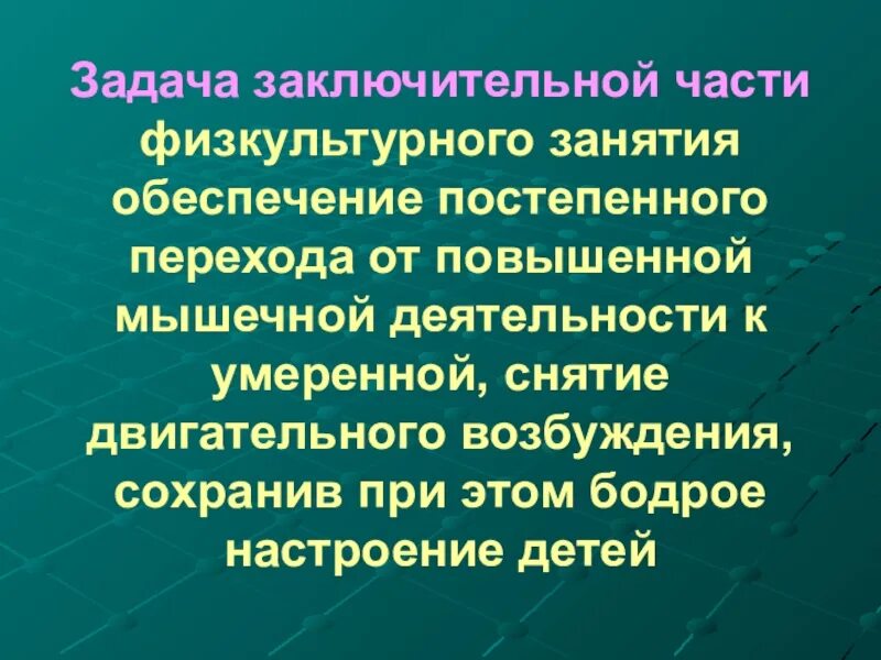 Почему заключительная часть. Задачи заключительной части физкультурного занятия. Задачи основной части физкультурного занятия. Заключительная часть физкультурного занятия. Задачи заключительной части физкультурного занятия в ДОУ.