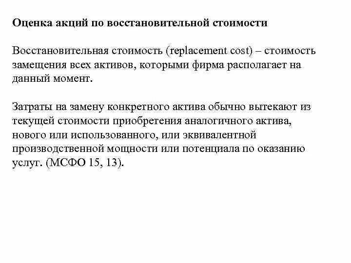 Срочно оценка акций. Оценка по восстановительной стоимости. Оценка акций. Показатели акций. Восстановительная стоимость активов.