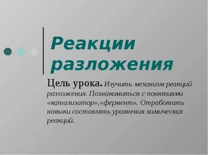 Катализатор реакции разложения