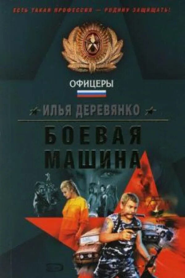 Книги боева. Боевая машина книга. Оборотень в погонах книга.