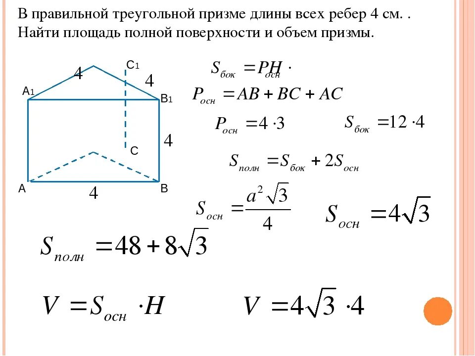 Площадь основания правильной треугольной Призмы формула. Как найти площадь основания правильной треугольной Призмы формула. Как вычислить площадь основания правильной треугольной Призмы. Площадь поверхности правильной треугольной Призмы формула. Трехугольная призма