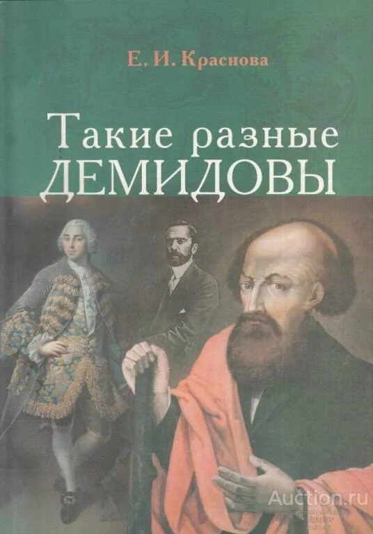 Демидовы какой год. Такие разные демидовы краснова. книги о демидовых. демидовы книга автор. е и краснова такие разные демидовы.