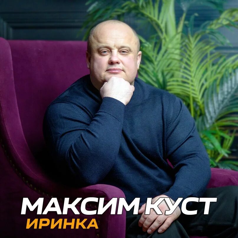 Иринка куст. Фото Максима куста.