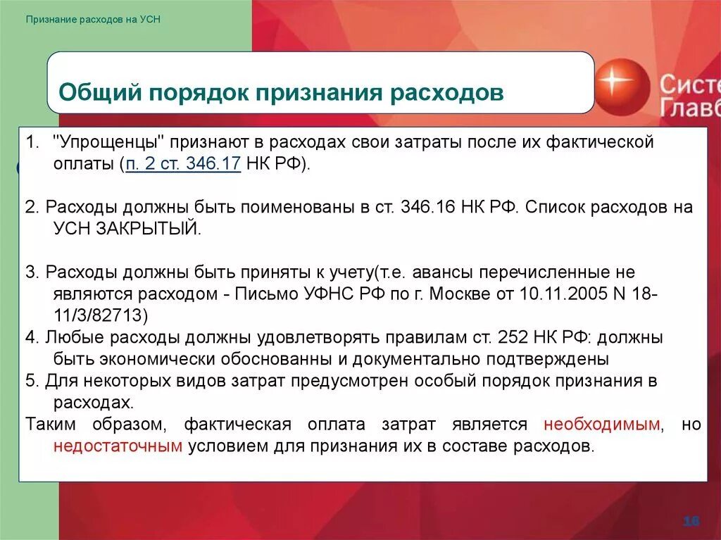 Применение усн нк рф. Порядок признания расходов. Порядок признания доходов и расходов. Порядок признания расходов УСН. Порядок признания выручки.