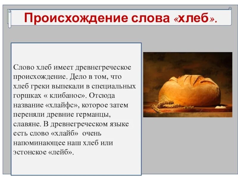 Происхождение слова хлеб. История хлеба. История слова хлеб. Хлеб этимология.