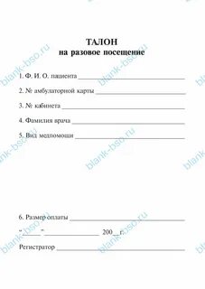 Талон на прием к врачу образец