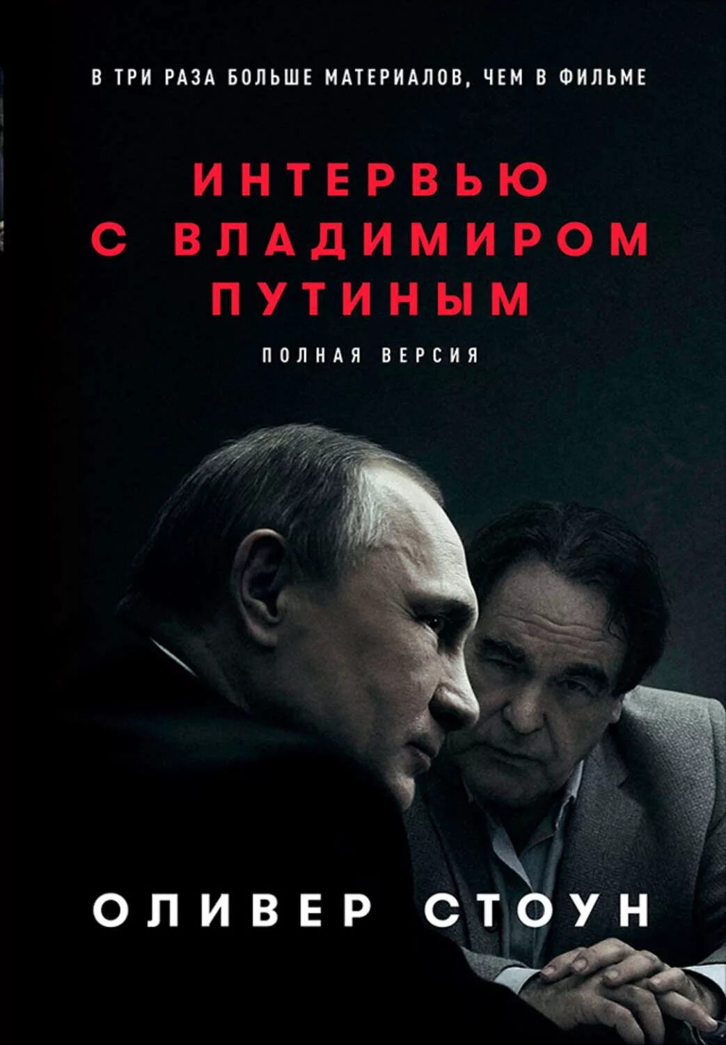 Оливер стоун интервью. Интервью с Владимиром Путиным Оливер Стоун. Интервью Оливера Стоуна с Владимиром Путиным. Интервью с Владимиром Путиным Оливер Стоун книга. Интервью с Путиным Оливер Стоун.