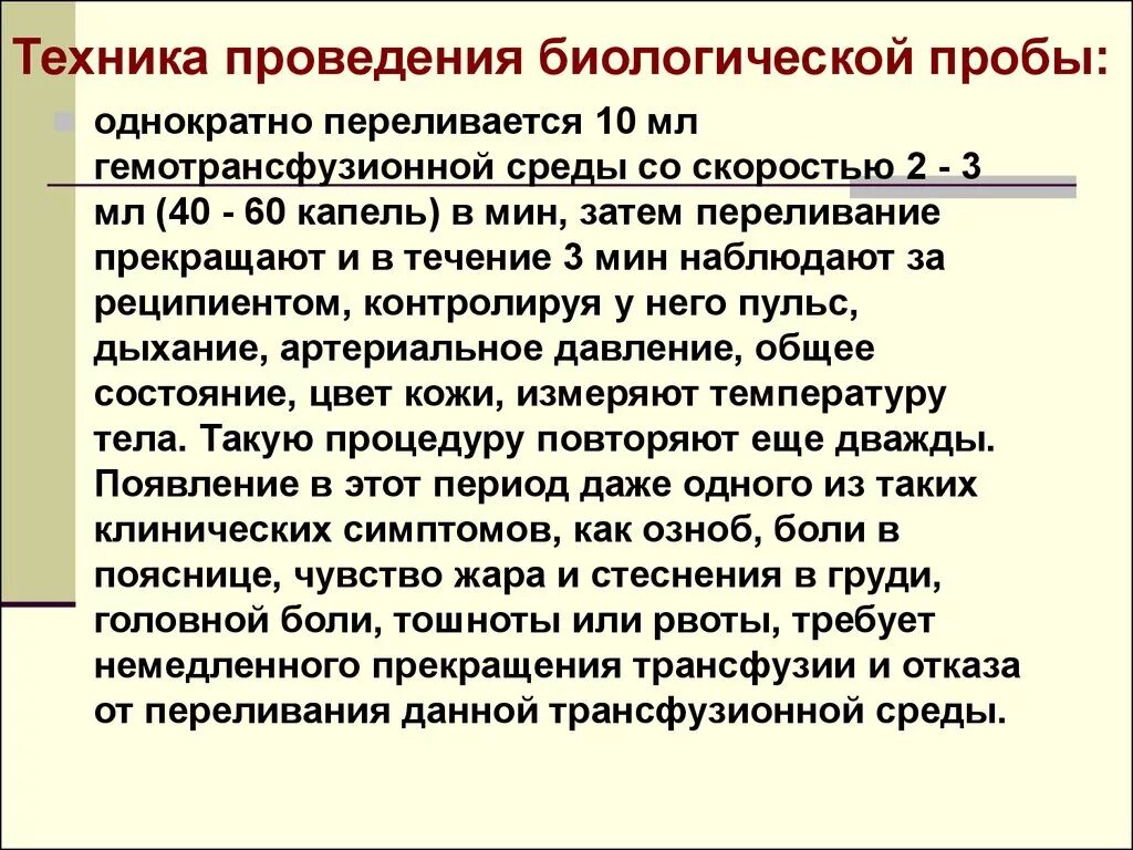 Техника проведения и оценка результатов биологической пробы. Методика проведения биологической пробы. Техника проведения биологической пробы при переливании. Техника постановки биологической пробы алгоритм.