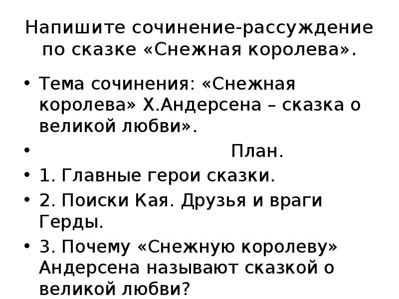 План сказки снежная королева 5 класс. Темы сочинений по сказке Снежная Королева Андерсена. Темы сочинений по снежной Королеве 5. План сочинения по сказке Снежная Королева. План сочинения Снежная Королева 5 класс.