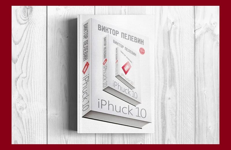 Iphuck 10 книга. Пелевин iphuck 10 обложка. Книга iphuck 10 (пелевин в. Айфак пелевин. Iphuck 10, пелевин в.