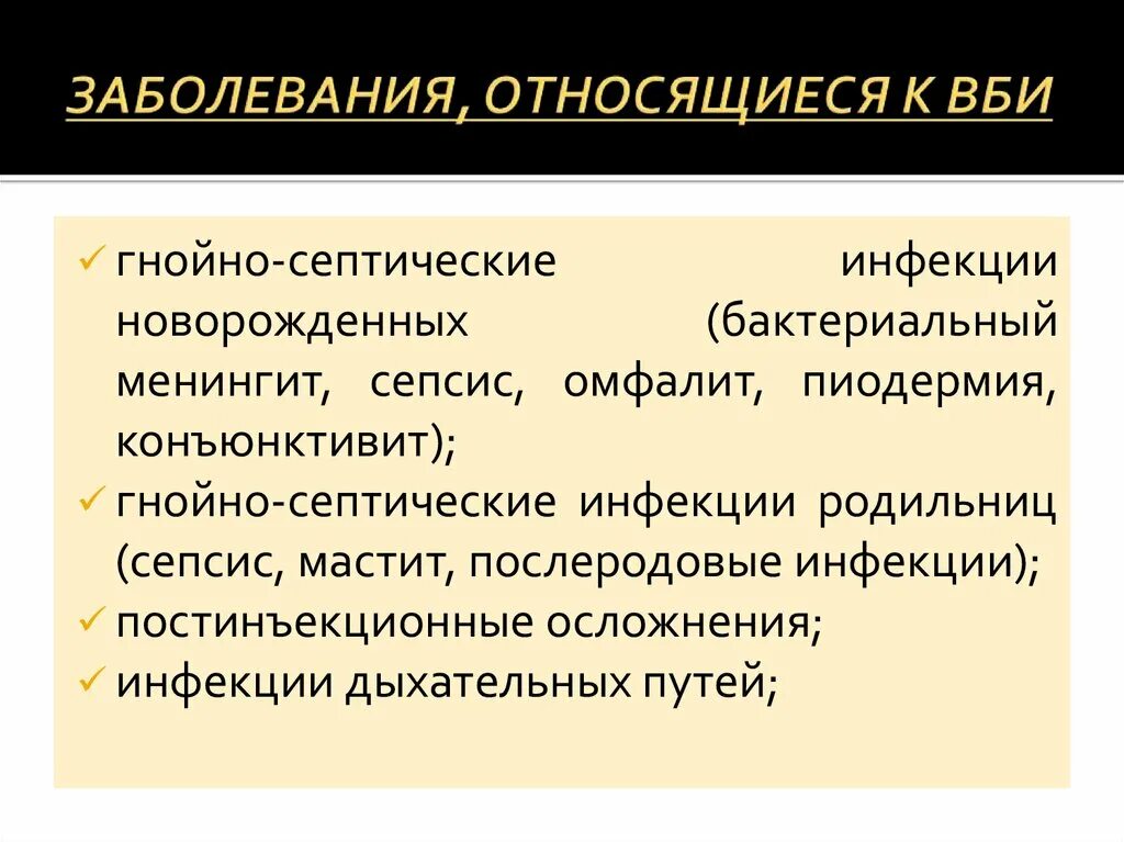 Заболевания внутрибольничных инфекций