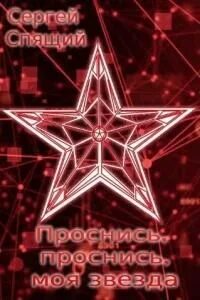 Проснись и мой текст