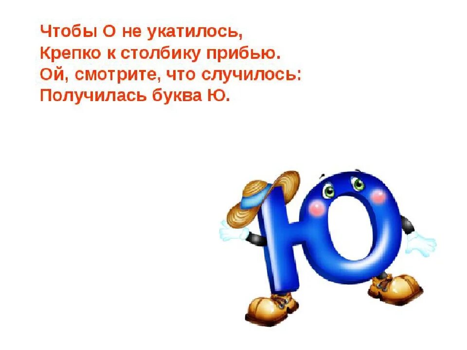 Стишки про букву ю. Стишок про букву ю для дошкольников. Проект буква ю для 1 класса. Стихотворение про букву ю. Стихотворение на букву ю