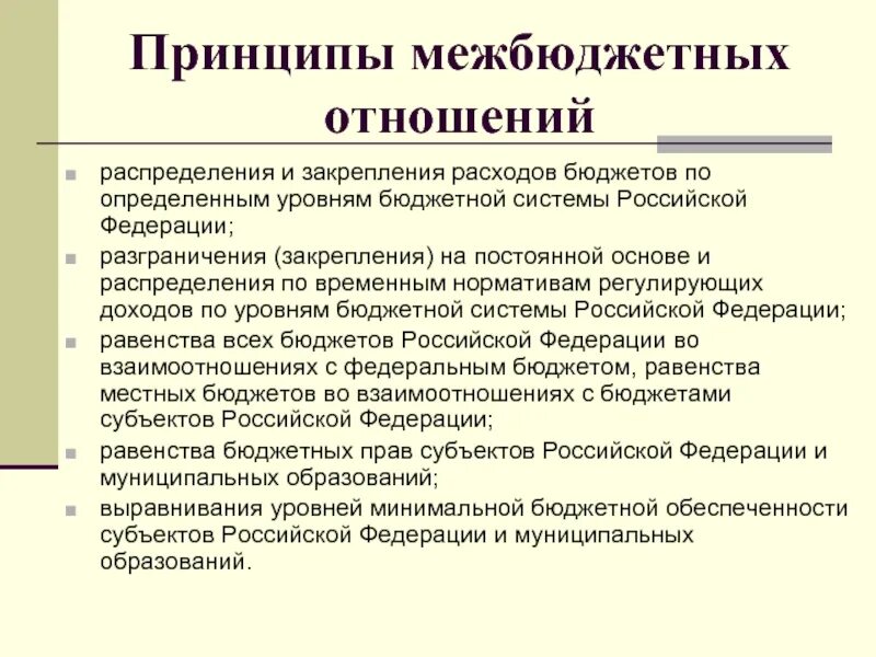 Межбюджетные отношения в рф. Понятие и основные принципы межбюджетных отношений. Особенности межбюджетных отношений. Межбюджетные отношения на региональном уровне. Формы организации межбюджетных отношений.