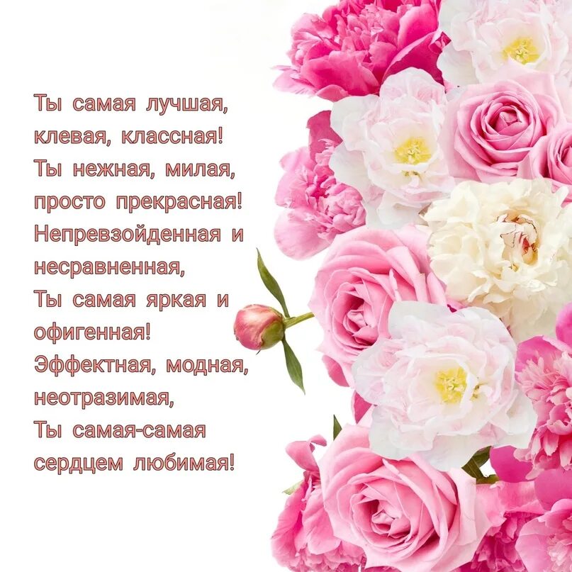 Поздравления любимой женщине в стихах. Красивые стихи для любимых девушек. Красивые комплименты девушке. Самые красивые слова открытки. Нежные открытки для любимого мужчины.