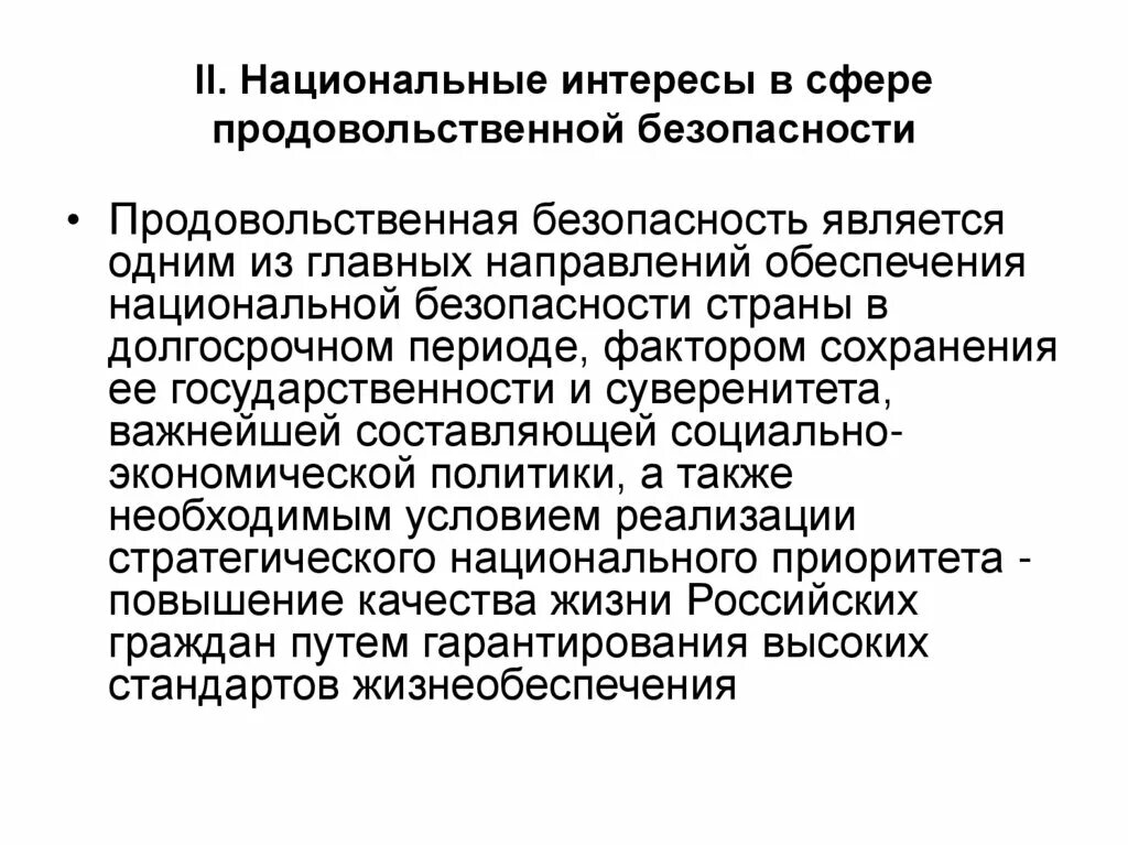 Доктрина продовольственной безопасности России. Важнейшими национальными интересами являются. Важнейшим национальным интересами являются. Продовольственная безопасность характеризуется.