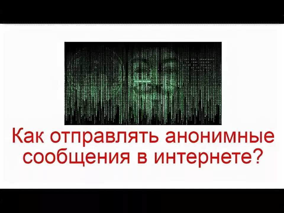 Анонимное сообщение это. Анонимное сообщение это