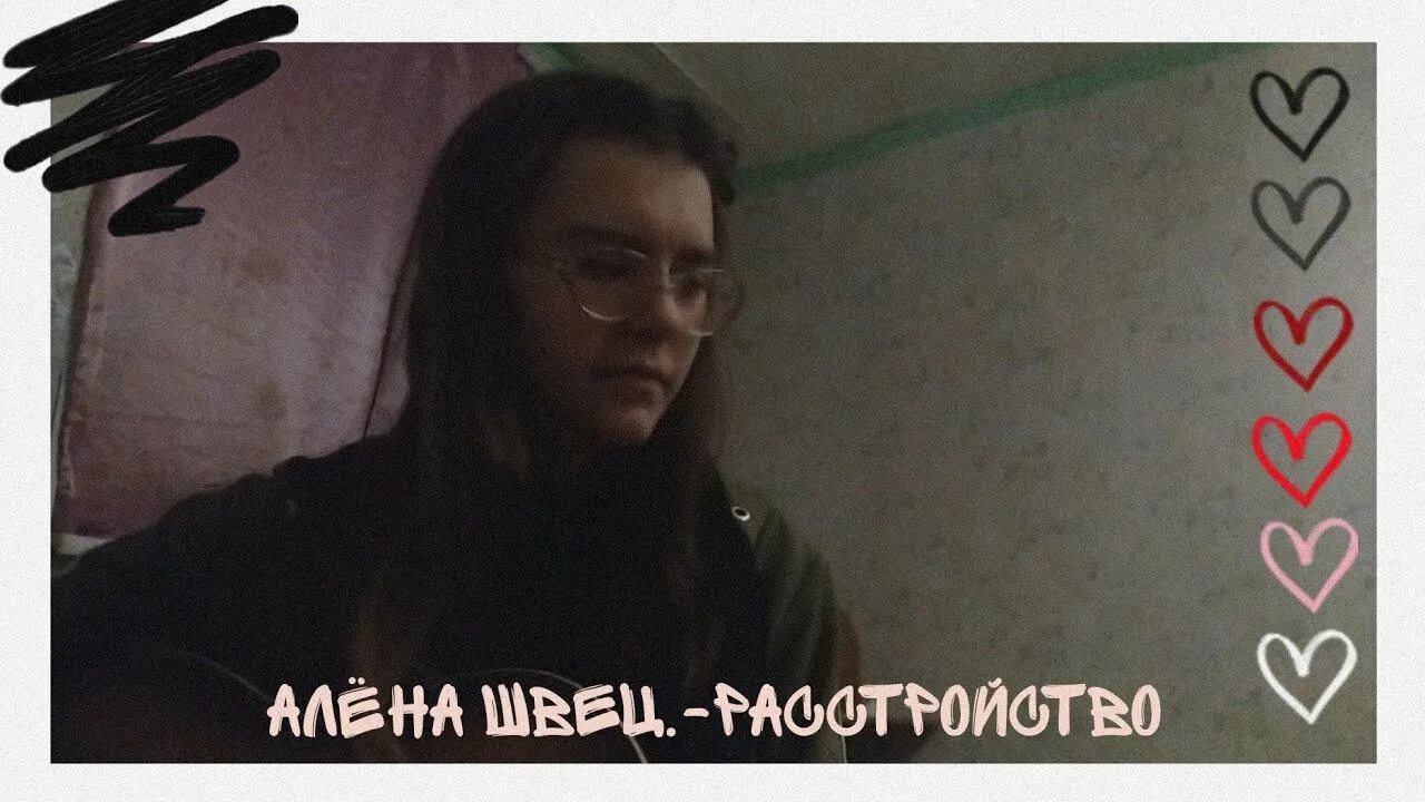 Швец расстройства. Расстройство алена швец. парень алёны швец.