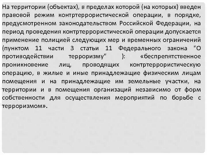 Кто вводит специальный правовой режим контртеррористический операции. Правовой режим проведения контртеррористической операции. Правовой режим контртеррористической операции вводится по. Ограничения при контртеррористической операции. Режим контртеррористической операции основания введения.