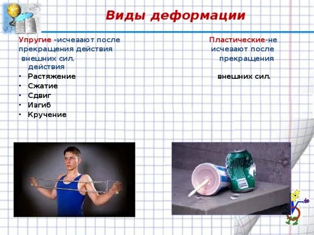 Какие виды деформации вы знаете приведите примеры. Какие виды деформации вы знаете приведите примеры
