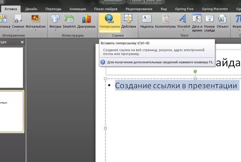 Как вставить ссылку в повер. Ссылки в презентации. Вставить ссылку в презентацию. Вставка гиперссылки в презентацию. Гиперссылка как вставить в презентацию.