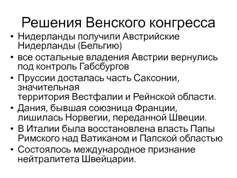 Сформулируйте общую оценку итогов венского конгресса кратко. Решения венского конгресса. решения новенском конгрессе. основные решения венского конгресса. решения венского конгресса:решения венского конгресса.