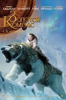 Золотой компас животные