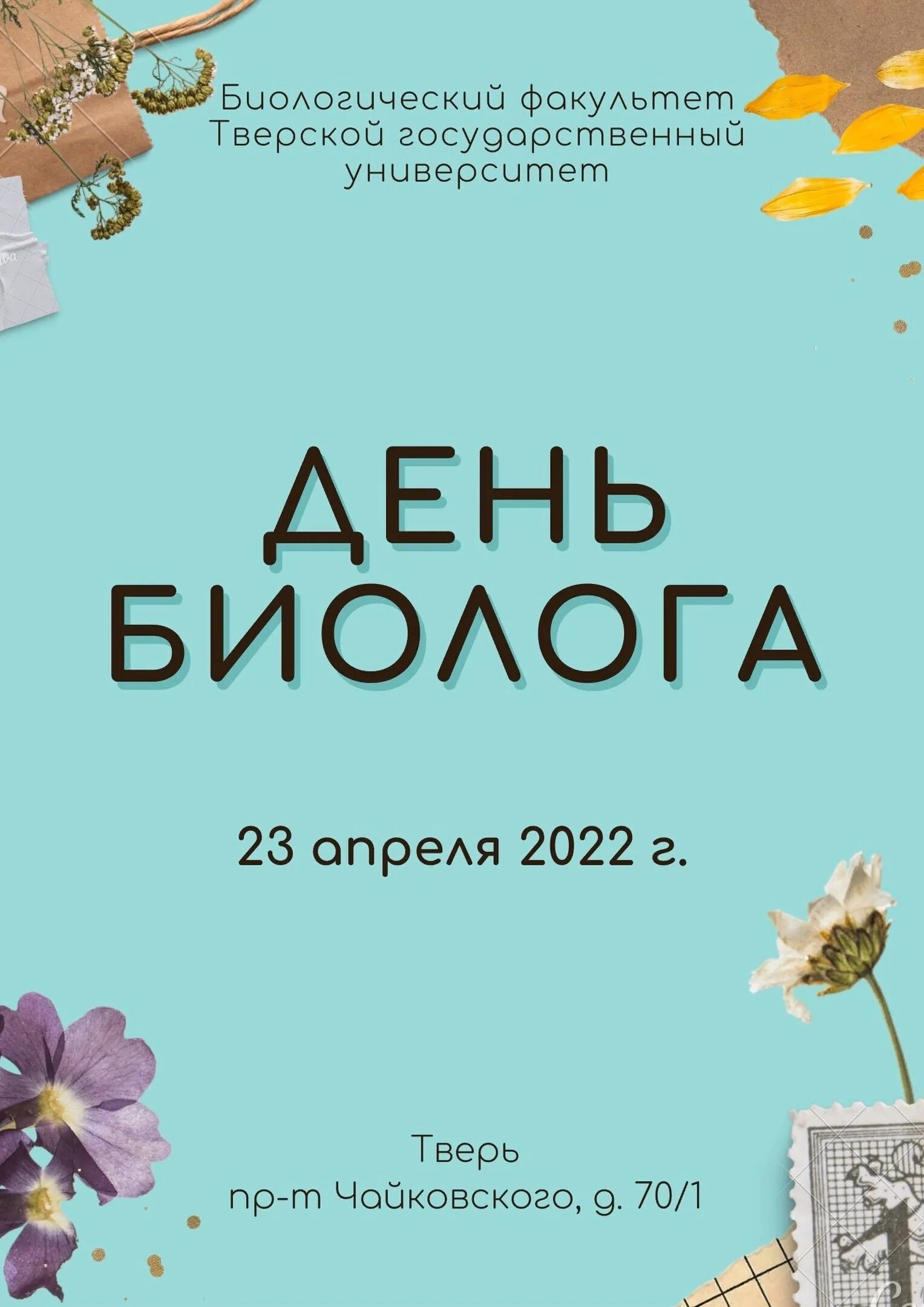 Открытка с днем биолога. Открытка с днем биолога. Открытка с днем биолога. День биолога в 2024. С днем биолога картинки поздравления.