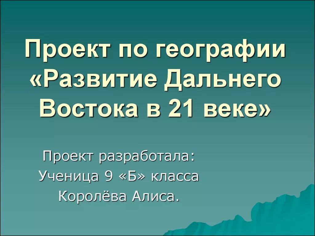 Проект по географии. Проект развития дальнего Востока. Темы для проекта по географии 9 класс. Проекты по развитию дальнего Востока.