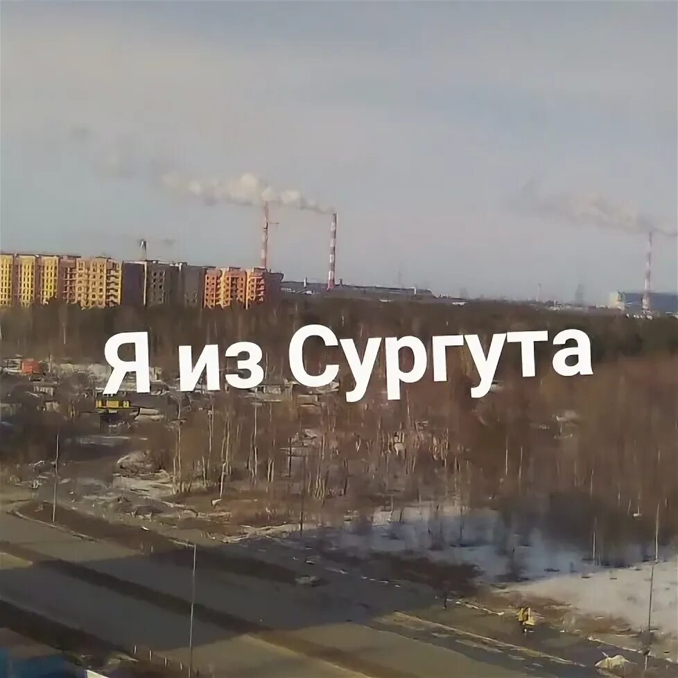 Я из Сургута. Привет из Сургута. ВК Сургут. Мемы из Сургута.