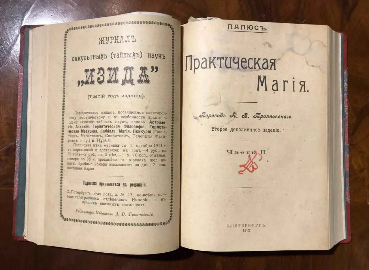 Практическая магия книга папюс. Практическая магия книга 1912 года. Практическая магия книга папюс 1912 года. Папюс "магия черная и белая". Папюс "практическая магия".